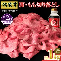 【佐賀牛】肩・もも切り落とし1kg(500g×2パック) 隔月定期便2回【A4 A5 赤身 すき焼き モモ】(H065206)