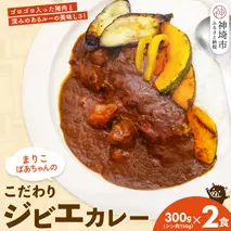 【猪骨スープ】まりこばあちゃんのこだわりジビエカレー2食分【辛口 温めるだけ 簡単調理 レトルト いのしし イノシシ】(H109101)