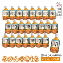 みかんのきもち 280ml ペットボトル×24本入り【みかんジュース 飲みきりサイズ 天然 果汁100％】(H116227)