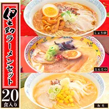 伊之助ラーメンセット3種20食入り(乾麺)【お中元 お歳暮 即席めん インスタント アウトドア 簡単】(H019107)