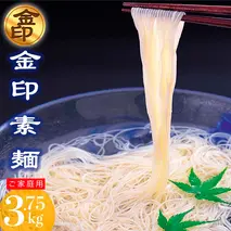伊之助めん 金印そうめん3.75kg 【そうめん 乾麺 神埼 のし お中元 お歳暮 ギフト 贈り物】(H019108)