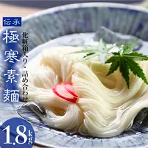 極寒素麺詰合わせ 1.8kg 【そうめん 乾麺  神埼 のし お中元 お歳暮 ギフト 贈り物】(H019111)
