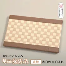ミニたたみ 市松 ベージュ【和紙表 撥水加工 変色しづらい 職人 本格派 やすらぎ 国産 手作り 卓上 おしゃれ マウスパッド 小物】(H075114)