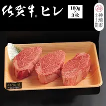 佐賀牛ヒレ(180g×3枚)【佐賀牛 ブランド牛 国産牛 フィレ お祝い ご褒美 真空パック ふるさと納税】(H107101)