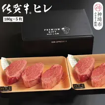 佐賀牛ヒレ(180g×5枚)【佐賀牛 ブランド牛 国産牛 フィレ お祝い ご褒美 真空パック ふるさと納税】(H107102)