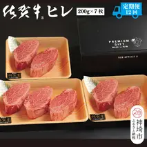 【定期便12回】佐賀牛ヒレ(200g×7枚)【佐賀牛 ブランド牛 国産牛 フィレ お祝い ご褒美 真空パック ふるさと納税】(H107104)