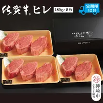 【定期便12回】佐賀牛ヒレ(180g×8枚)【佐賀牛 ブランド牛 国産牛 フィレ お祝い ご褒美 真空パック ふるさと納税】(H107105)