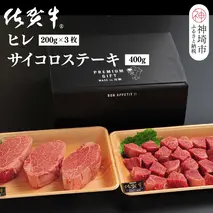 佐賀牛ヒレ(200g×3枚)+サイコロステーキ(400g)セット【佐賀牛 ブランド牛 国産牛 フィレ お祝い ご褒美 真空パック ふるさと納税】(H107107)