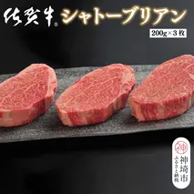 佐賀牛シャトーブリアン(200g×3枚)【佐賀牛 ブランド牛 国産牛 記念日 お祝い ご褒美 真空パック ふるさと納税】(H107109)