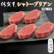 佐賀牛シャトーブリアン(200g×5枚)【佐賀牛 ブランド牛 国産牛 記念日 お祝い ご褒美 真空パック ふるさと納税】(H107110)