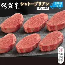 【定期便12回】佐賀牛シャトーブリアン 計12.9kg【佐賀牛 ブランド牛 国産牛 記念日 お祝い ご褒美 真空パック ふるさと納税】(H107112)