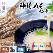 神埼めんセット(そうめん・蕎麦) 計6袋【素麺 そば 麺 神埼そうめん のどごし 贈答 ギフト お中元 お歳暮】(H110101)