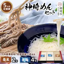 神埼めんセット(そうめん4袋・蕎麦2袋) 5カ月定期便【素麺 そば 麺 神埼そうめん のどごし 贈答 ギフト お中元 お歳暮】(H110103)