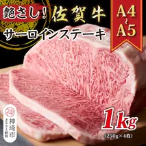 艶さし！【A4～A5】佐賀牛サーロインステーキ 1kg(250g×4枚)【肉 牛肉 ブランド牛 黒毛和牛 ステーキ肉 ふるさと納税】(H112106)