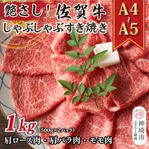艶さし！【A4～A5】佐賀牛しゃぶしゃぶすき焼き用(肩ロース肉・肩バラ肉・モモ肉)1kg(500g×2P)【肉 牛肉 ブランド牛 黒毛和牛 ふるさと納税】(H112110)
