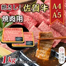艶さし！【A4～A5】佐賀牛焼肉用 1kg(500g×2P)【肉 牛肉 ブランド牛 黒毛和牛 ふるさと納税】(H112112)