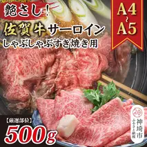 【厳選部位】【A4～A5】佐賀牛サーロインしゃぶしゃぶすき焼き用 500g【肉 牛肉 ブランド牛 黒毛和牛 お祝い ご褒美 ふるさと納税】(H112114)