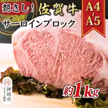 艶さし！【A4～A5】佐賀牛サーロインブロック 約1kg【肉 牛肉 ブランド牛 黒毛和牛 ステーキ肉 ふるさと納税】(H112117)
