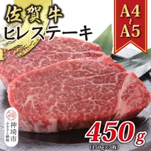 【A4～A5】佐賀牛ヒレステーキ 450g(150g×3枚)【肉 牛肉 ブランド牛 黒毛和牛 ステーキ肉 ふるさと納税】(H112118)