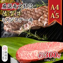 【厳選希少部位】【A4～A5】佐賀牛ミスジステーキ 約300g(100g×3P)【肉 牛肉 ブランド牛 黒毛和牛 ステーキ肉 ふるさと納税】(H112119)