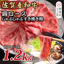 佐賀産和牛肩ロースしゃぶしゃぶすき焼き用 1.2kg(600g×2P)【肉 牛肉 ブランド牛 黒毛和牛 ふるさと納税】(H112281)