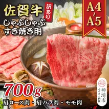 訳あり！【A4～A5】佐賀牛しゃぶしゃぶすき焼き用(肩ロース肉・肩バラ肉・モモ肉)700g【肉 牛肉 ブランド牛 黒毛和牛 ふるさと納税】(H112282)
