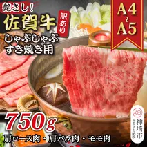 訳あり！艶さし！【A4～A5】佐賀牛しゃぶしゃぶすき焼き750gセット【肉 牛肉 ブランド牛 黒毛和牛 ふるさと納税】(H112283)