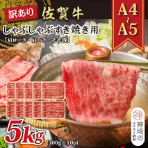 訳あり！【A4～A5】佐賀牛しゃぶしゃぶすき焼き用(肩ロース肉・肩バラ肉・モモ肉)5kg(500g×10P)【肉 牛肉 ブランド牛 黒毛和牛 ふるさと納税】(H112131)