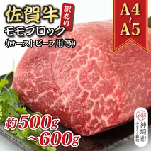 訳あり！【A4～A5】佐賀牛モモブロック(ローストビーフ用等)約500g～600g【肉 牛肉 ブランド牛 黒毛和牛 ふるさと納税】(H112132)