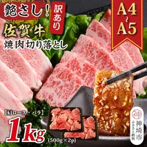 訳あり！艶さし！【A4～A5】佐賀牛焼肉切り落とし(肩ロース・バラ)1kg(500g×2P)【肉 牛肉 ブランド牛 黒毛和牛 ふるさと納税】(H112133)