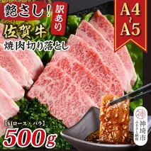 訳あり！艶さし！【A4～A5】佐賀牛焼肉切り落とし(肩ロース・バラ)500g【肉 牛肉 ブランド牛 黒毛和牛 ふるさと納税】(H112134)