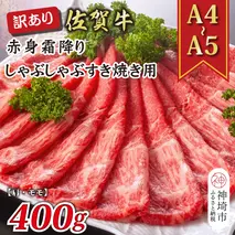 訳あり！【A4～A5】佐賀牛赤身霜降りしゃぶしゃぶすき焼き用(肩・モモ)400g【肉 牛肉 ブランド牛 黒毛和牛 ふるさと納税】(H112136)