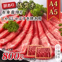 訳あり！【A4～A5】佐賀牛赤身霜降りしゃぶしゃぶすき焼き用(肩・モモ)800g(400g×2P)【肉 牛肉 ブランド牛 黒毛和牛 ふるさと納税】(H112138)
