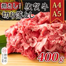 艶さし！【A4～A5】佐賀牛切り落とし 400g【肉 牛肉 ブランド牛 黒毛和牛 ふるさと納税】(H112142)