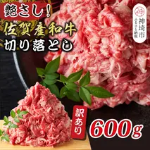 訳アリ！艶さし！佐賀産和牛切り落とし 600g【肉 牛肉 ブランド牛 黒毛和牛 ふるさと納税】(H112144)