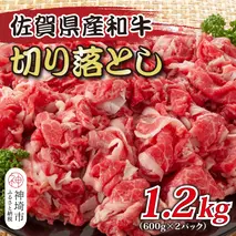 訳あり！佐賀産和牛切り落とし 1.2kg(600g×2P)【肉 牛肉 ブランド牛 黒毛和牛 ふるさと納税】(H112286)