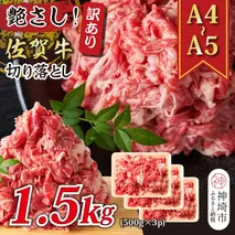 艶さし！訳あり！【A4～A5】佐賀牛切り落とし 1.5kg(500g×3P)【肉 牛肉 ブランド牛 黒毛和牛 ふるさと納税】(H112287)