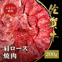 【和牛セレブ】佐賀牛 焼肉肩ロース 200g【肉 ブランド牛 和牛 牛肉 ふるさと納税】(H113101)