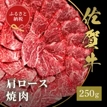 【和牛セレブ】佐賀牛 焼肉肩ロース 250g【肉 ブランド牛 和牛 牛肉 ふるさと納税】(H113102)