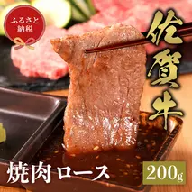【和牛セレブ】佐賀牛 焼肉ロース 200g【肉 ブランド牛 和牛 牛肉 ふるさと納税】(H113103)