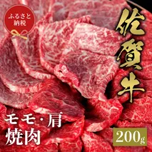【和牛セレブ】佐賀牛 焼肉モモ・肩 200g【肉 ブランド牛 和牛 牛肉 ふるさと納税】(H113105)