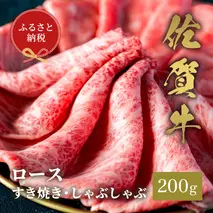 【和牛セレブ】佐賀牛 すき焼きロース 200g【肉 ブランド牛 和牛 牛肉 ふるさと納税】(H113107)