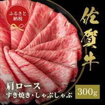 【和牛セレブ】佐賀牛 すき焼き肩ロース 300g【肉 ブランド牛 和牛 牛肉 ふるさと納税】(H113110)