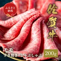 【和牛セレブ】佐賀牛 すき焼きモモ 200g【肉 ブランド牛 和牛 牛肉 ふるさと納税】(H113112)