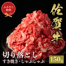 【和牛セレブ】佐賀牛 切り落とし 150g【肉 ブランド牛 和牛 牛肉 ふるさと納税】(H113115)