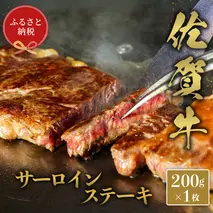 【和牛セレブ】佐賀牛 サ—ロインステーキ 200g【肉 ブランド牛 和牛 牛肉 ふるさと納税】(H113118)