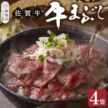 【厳選肉専門店 ふじ匠】佐賀牛の牛まぶし【肉 牛肉 佐賀牛 ブランド牛 もも肉 味変 ふるさと納税 】(H114102)