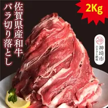 【半端ない！】佐賀県産和牛バラ切り落とし2kg！【黒毛和牛 牛肉 バラ肉】(H116102)