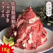 【仔牛をうんでない佐賀県産和牛】シャブスキ1kg！スライス【黒毛和牛 牛肉 スライス肉 しゃぶしゃぶ・すき焼き】(H116107)