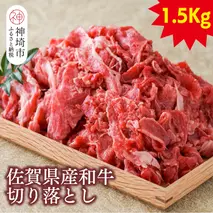 佐賀県産和牛切り落とし1.5kg【黒毛和牛 牛肉 切り落とし】(H116108)